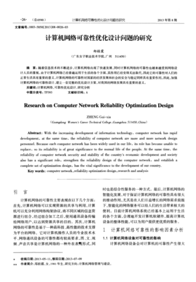 计算机网络可靠性优化设计问题的研究